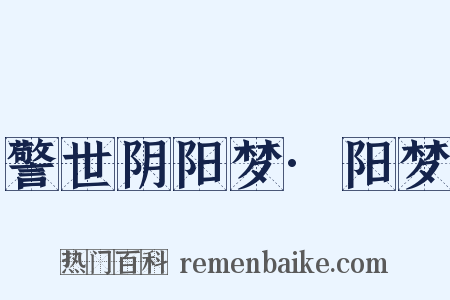 警世阴阳梦·阳梦是什么意思的图片
